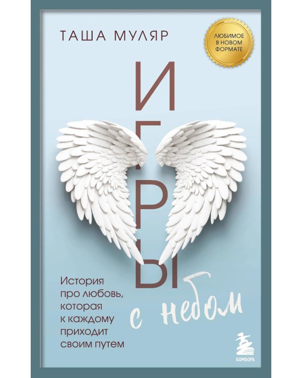 Игры с небом. История про любовь, которая к каждому приходит своим путем