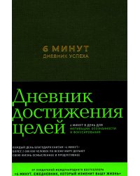 6 минут. Дневник успеха