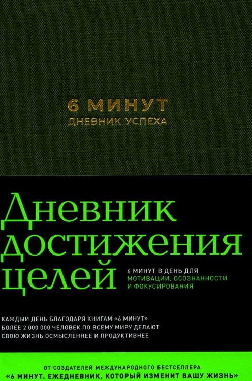 6 минут. Дневник успеха