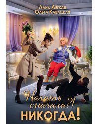 Начать сначала?! Никогда!