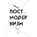Фигуры Философии Объясняя постмодернизм
