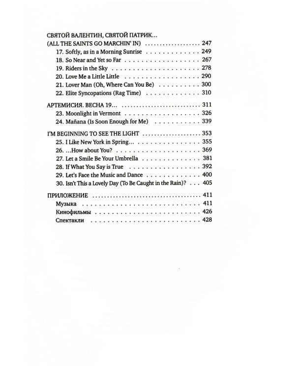 Мечтатели Бродвея. Т. 2: Танец с Фредом Астером. 2-е изд., стер