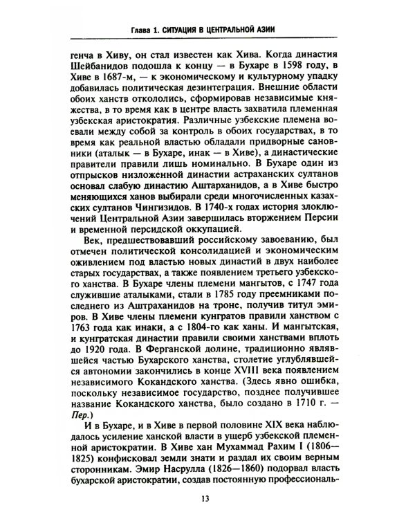 Россия в Центральной Азии. Бухарский эмират и Хивинское ханство при власти императоров и большевиков 1865-1924