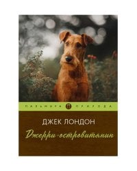 Джерри-островитянин: повесть