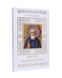 Преподобный Сергий Радонежский