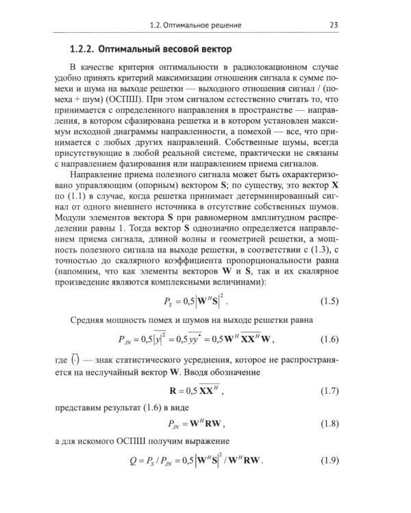 Адаптация и сверхразрешение в антенных решетках. 3-е изд