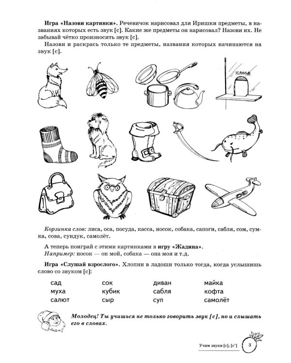 Учим звуки [с], [с’]. Домашняя логопедическая тетрадь для детей 5-7 лет. 3-е изд., испр