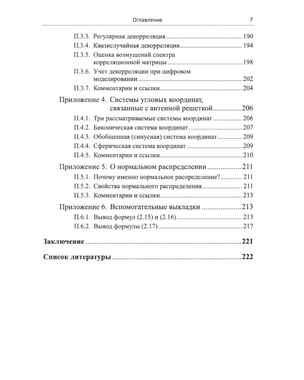 Адаптация и сверхразрешение в антенных решетках. 3-е изд