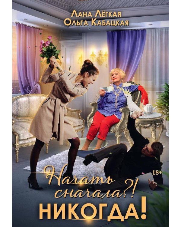Начать сначала?! Никогда!