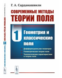Современные методы теории поля. Т. 1: Геометрия и классические поля. 2-е изд., испр