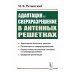 Адаптация и сверхразрешение в антенных решетках. 3-е изд Адаптация и сверхразрешение в антенных решетках. 3-е изд