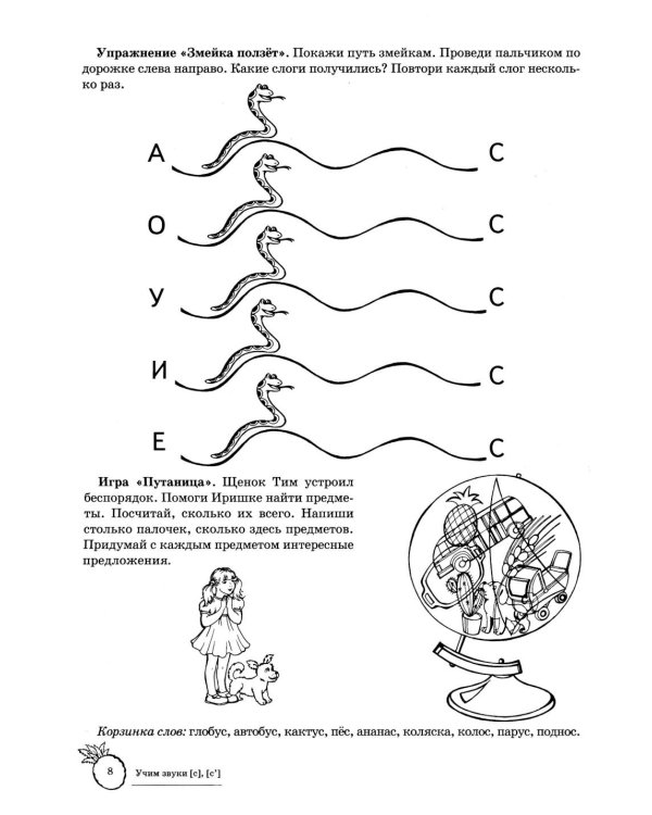 Учим звуки [с], [с’]. Домашняя логопедическая тетрадь для детей 5-7 лет. 3-е изд., испр
