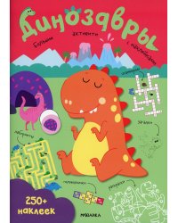 Динозавры. 250 наклеек