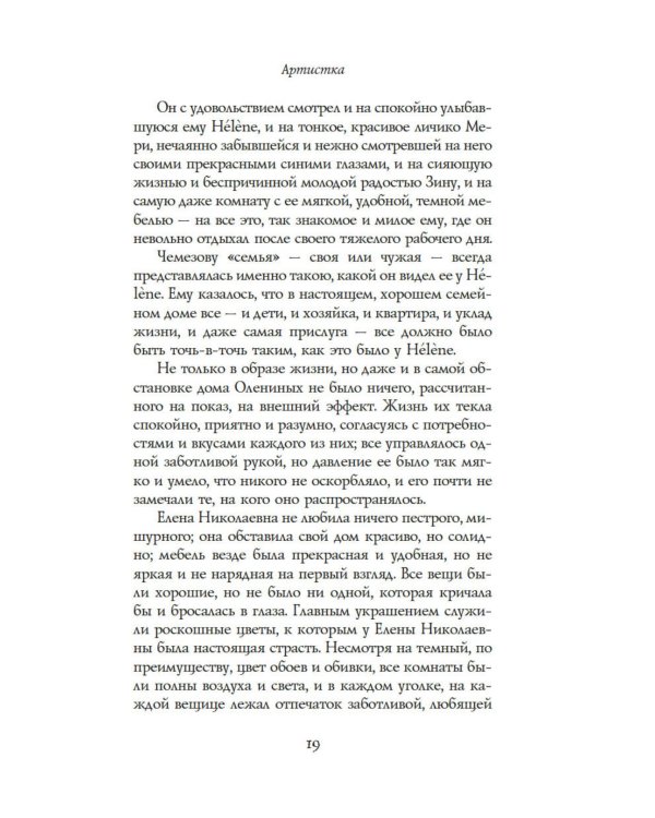 Артистка: роман