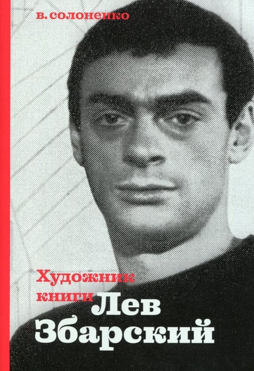 Художник книги Лев Збарский Художник книги Лев Збарский