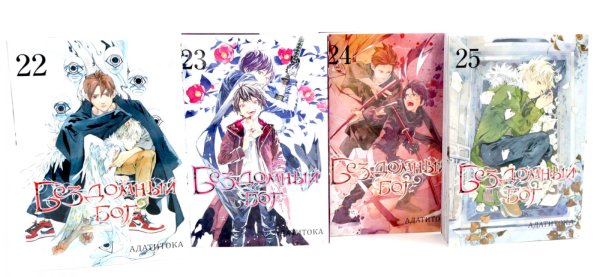 Бездомный Бог: Т. 22-25: манга (комплект из 4-х книг)