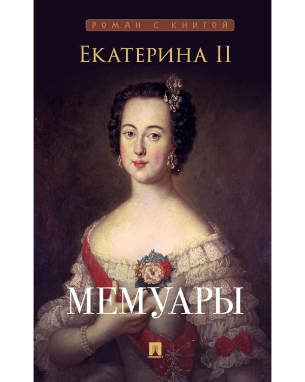 Дополнительное изображение книги «Мемуары (новое оформление)»
