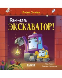 Баю-бай, экскаватор!