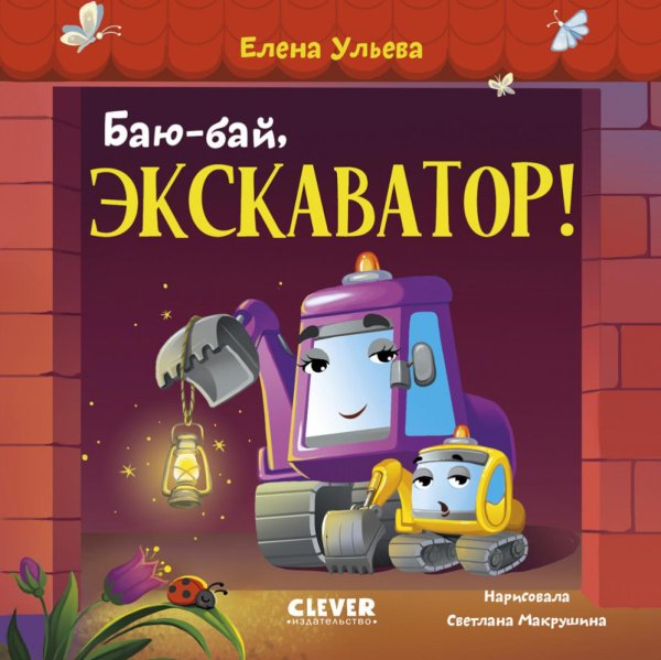 Баю-бай, экскаватор!