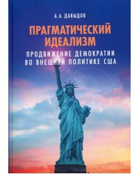 Прагматический идеализм: Продвижение демократии во внешней политике США