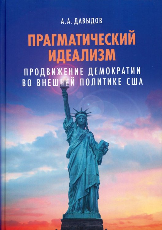 Прагматический идеализм: Продвижение демократии во внешней политике США