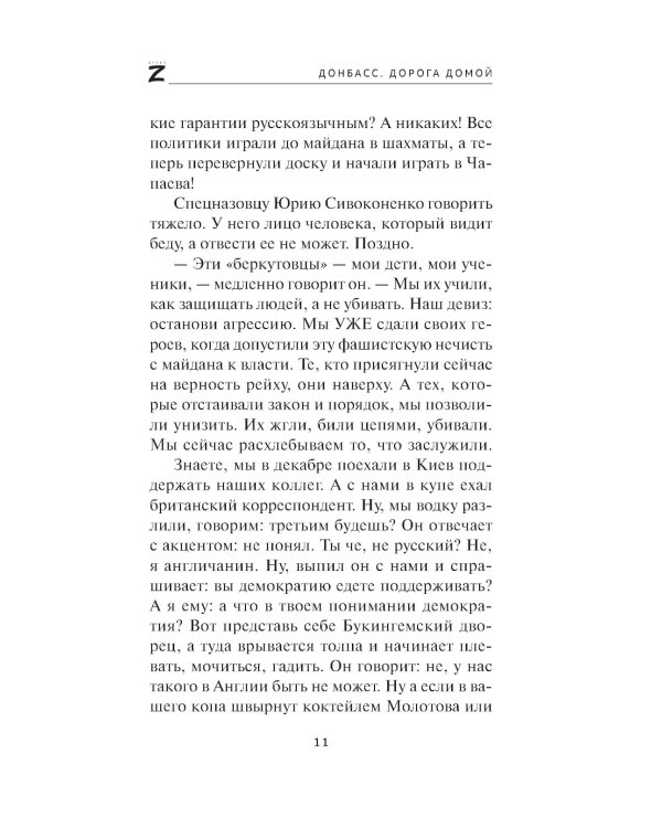 Донбасс. Дорога домой: военно-политические заметки