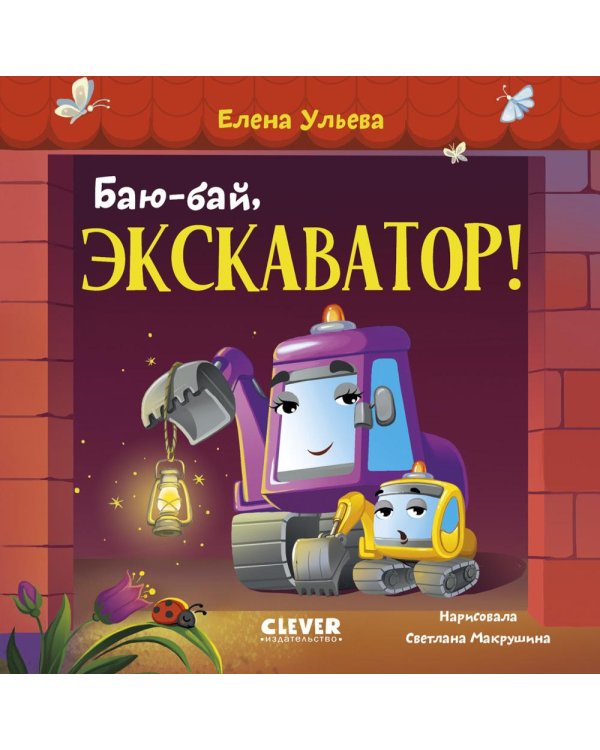 Баю-бай, экскаватор!