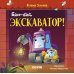 Баю-бай, экскаватор!