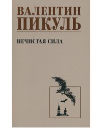 Нечистая сила: роман (чб)
