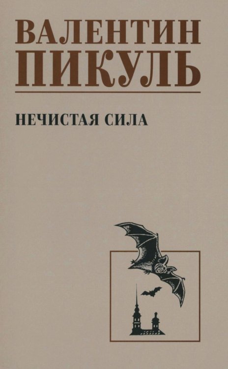 Нечистая сила: роман (чб)
