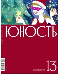 Журнал "Юность" № 13/2023