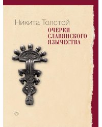 Очерки славянского язычества
