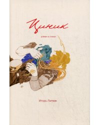 Циник: роман в стихах