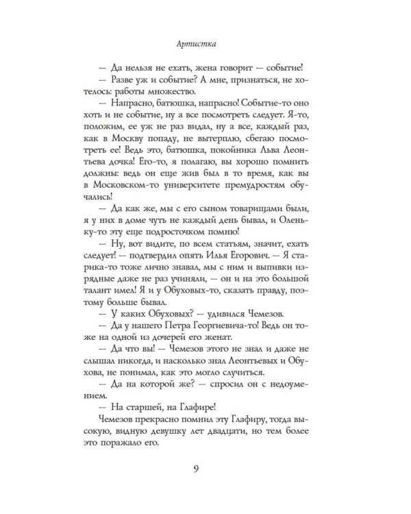 Артистка: роман