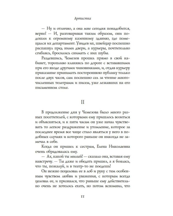 Артистка: роман