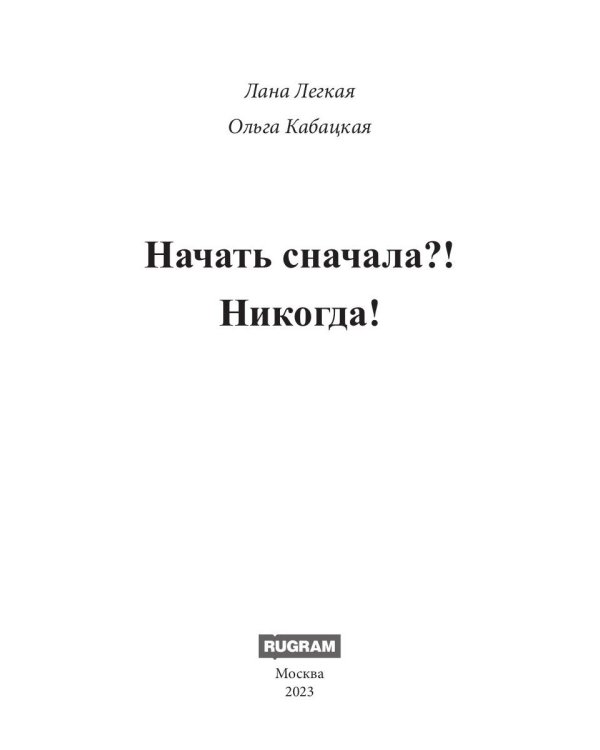 Начать сначала?! Никогда!