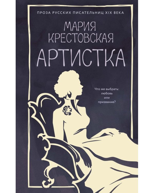 Артистка: роман