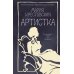 Артистка: роман