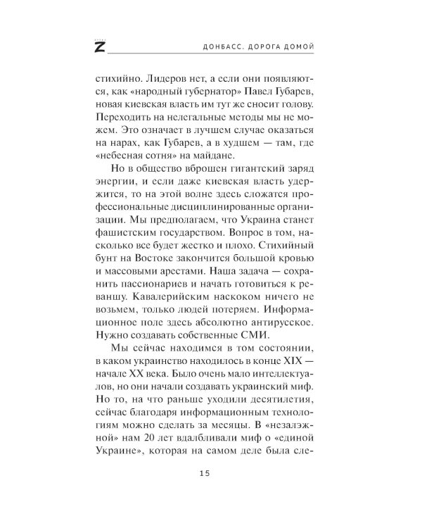 Донбасс. Дорога домой: военно-политические заметки
