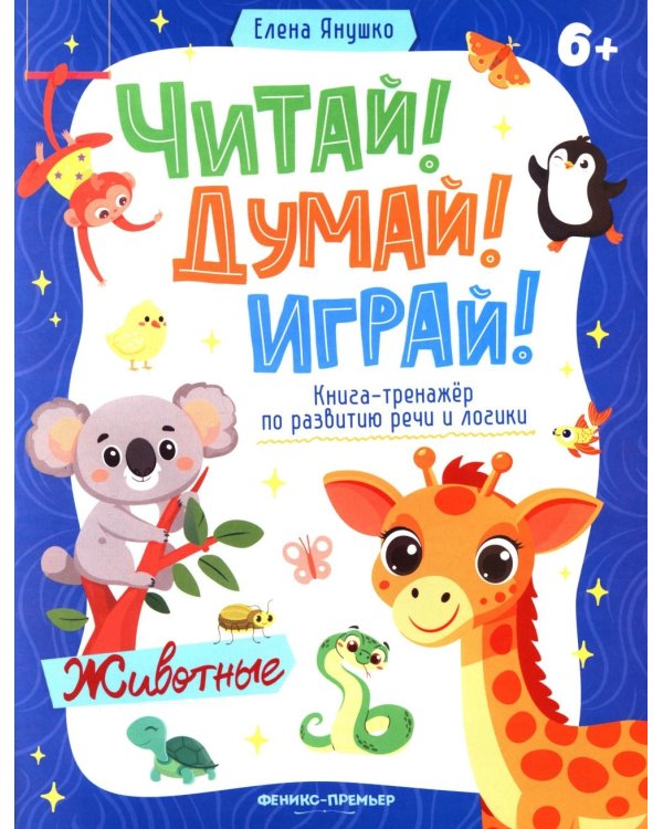 Животные: книга-тренажер по развитию речи и логики