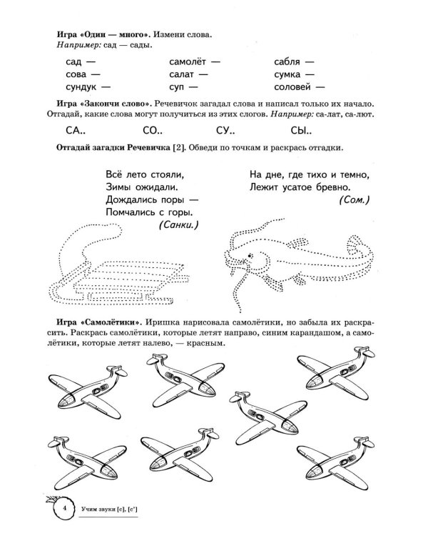 Учим звуки [с], [с’]. Домашняя логопедическая тетрадь для детей 5-7 лет. 3-е изд., испр