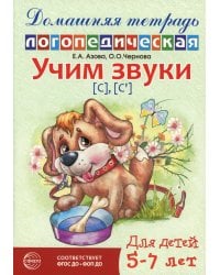 Учим звуки [с], [с’]. Домашняя логопедическая тетрадь для детей 5-7 лет. 3-е изд., испр
