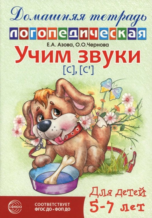 Учим звуки [с], [с’]. Домашняя логопедическая тетрадь для детей 5-7 лет. 3-е изд., испр