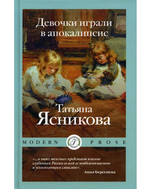 Девочки играли в апокалипсис