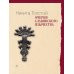 Дополнительное изображение книги «Очерки славянского язычества»