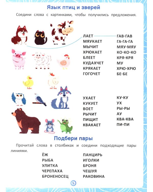 Животные: книга-тренажер по развитию речи и логики