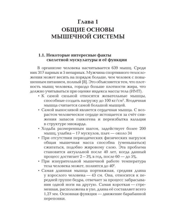 Прикладная физиология мышечной активности в контексте профилактики, лечения и реабилитации