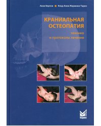 Краниальная остеопатия: техника и протоколы лечения. 2-е изд