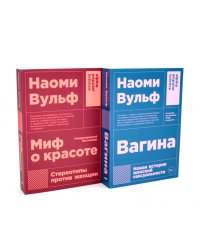 Миф о красоте; Вагина (комплект из 2-х книг)