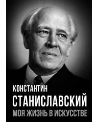 Моя жизнь в искусстве